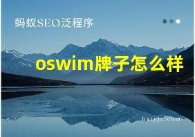 oswim牌子怎么样