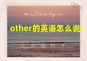 other的英语怎么说?