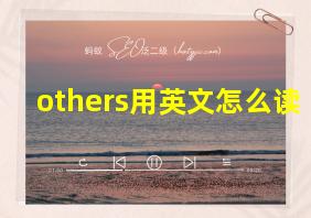 others用英文怎么读