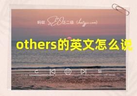 others的英文怎么说