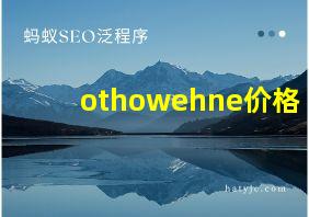 othowehne价格