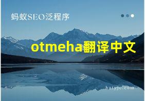 otmeha翻译中文