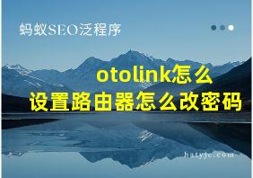 otolink怎么设置路由器怎么改密码