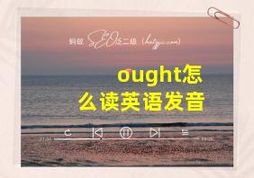 ought怎么读英语发音