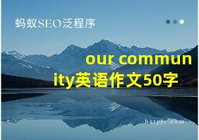 our community英语作文50字