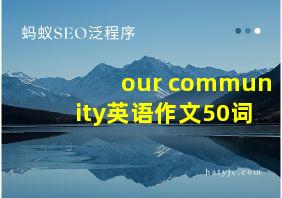 our community英语作文50词