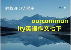 ourcommunity英语作文七下