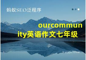 ourcommunity英语作文七年级