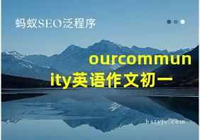 ourcommunity英语作文初一