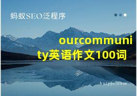 ourcommunity英语作文100词