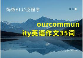 ourcommunity英语作文35词