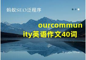 ourcommunity英语作文40词