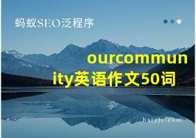 ourcommunity英语作文50词