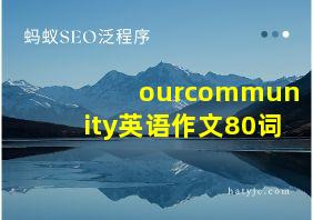 ourcommunity英语作文80词