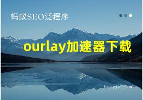 ourlay加速器下载