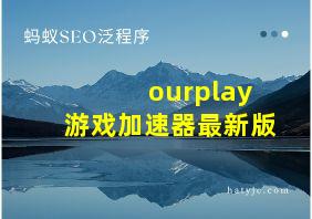 ourplay游戏加速器最新版