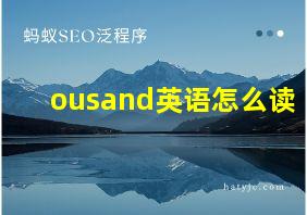 ousand英语怎么读