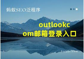 outlookcom邮箱登录入口