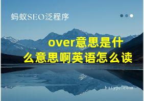 over意思是什么意思啊英语怎么读