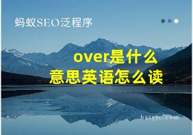 over是什么意思英语怎么读