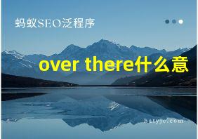 over there什么意