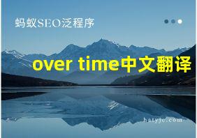 over time中文翻译