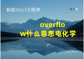 overflow什么意思电化学