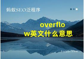 overflow英文什么意思