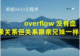 overflow 没有血缘关系但关系跟亲兄妹一样好