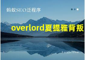 overlord夏提雅背叛