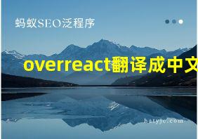 overreact翻译成中文