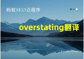 overstating翻译