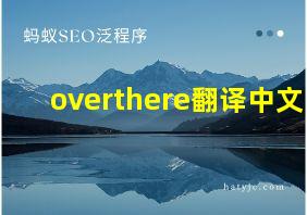 overthere翻译中文