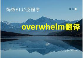 overwhelm翻译