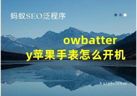 owbattery苹果手表怎么开机