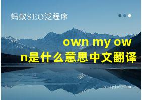 own my own是什么意思中文翻译