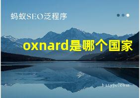 oxnard是哪个国家