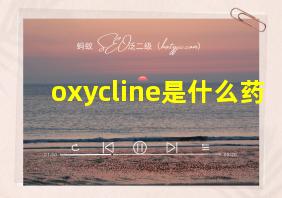 oxycline是什么药