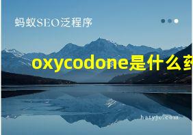 oxycodone是什么药