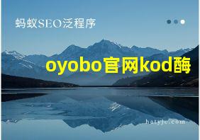 oyobo官网kod酶