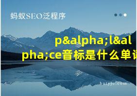 pαlαce音标是什么单词