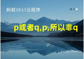 p或者q,p,所以非q