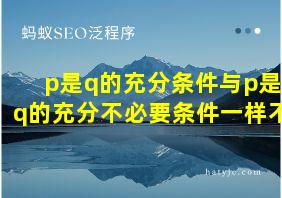 p是q的充分条件与p是q的充分不必要条件一样不