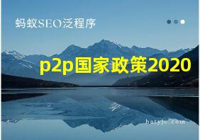 p2p国家政策2020