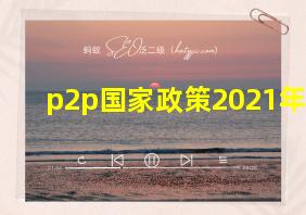 p2p国家政策2021年