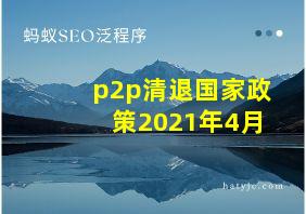 p2p清退国家政策2021年4月