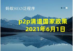 p2p清退国家政策2021年6月1日