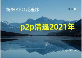 p2p清退2021年