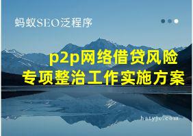 p2p网络借贷风险专项整治工作实施方案