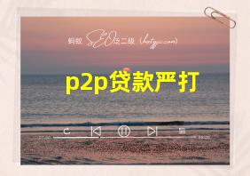 p2p贷款严打